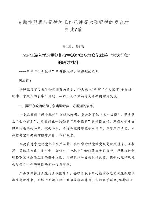 专题学习廉洁纪律和工作纪律等六项纪律的发言材料共7篇.docx