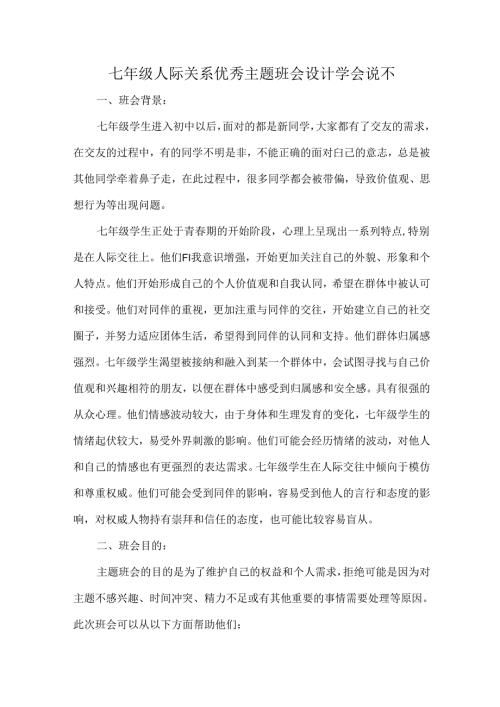 七年级人际关系优秀主题班会设计学会说不.docx