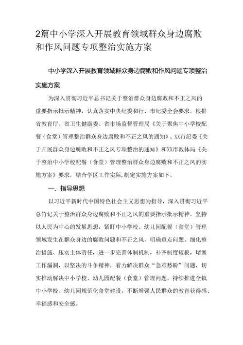 2篇中小学深入开展教育领域群众身边腐败和作风问题专项整治实施方案.docx