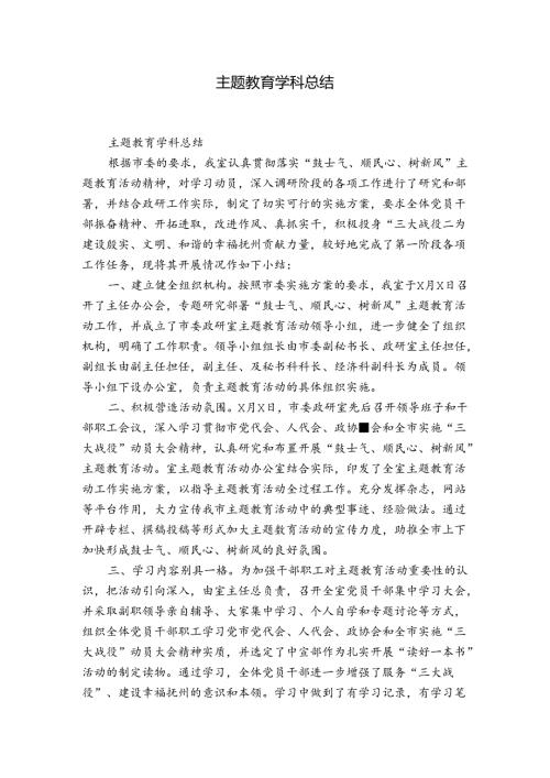 主题教育学科总结.docx