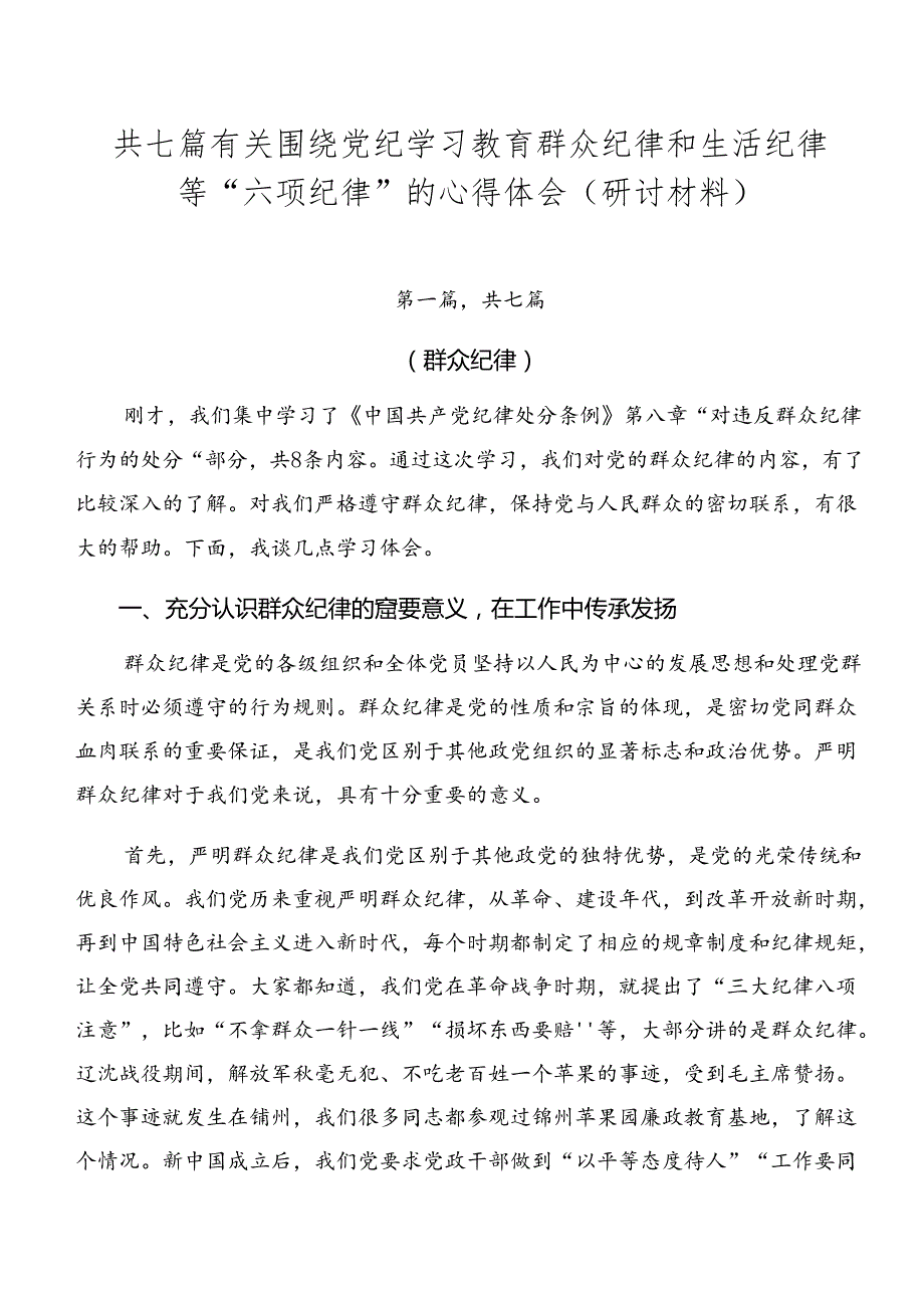 共七篇有关围绕党纪学习教育群众纪律和生活纪律等“六项纪律”的心得体会（研讨材料）.docx_第1页