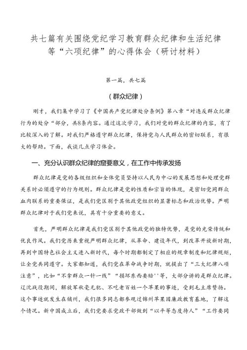 共七篇有关围绕党纪学习教育群众纪律和生活纪律等“六项纪律”的心得体会（研讨材料）.docx