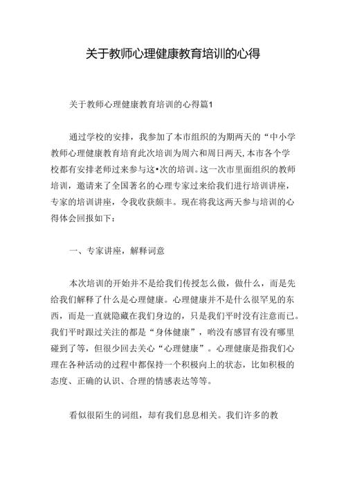 关于教师心理健康教育培训的心得.docx