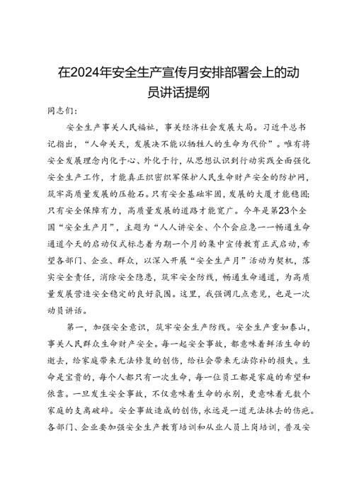 在2024年安全生产宣传月安排部署会上的动员讲话提纲.docx