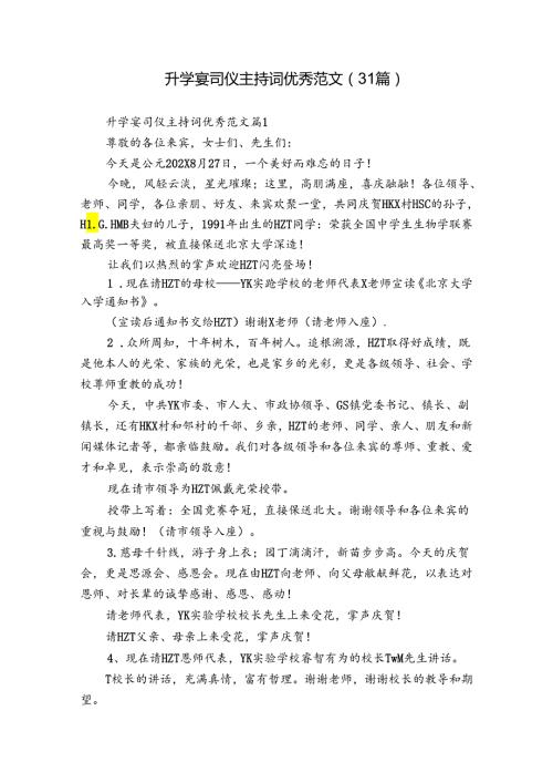 升学宴司仪主持词优秀范文（31篇）.docx