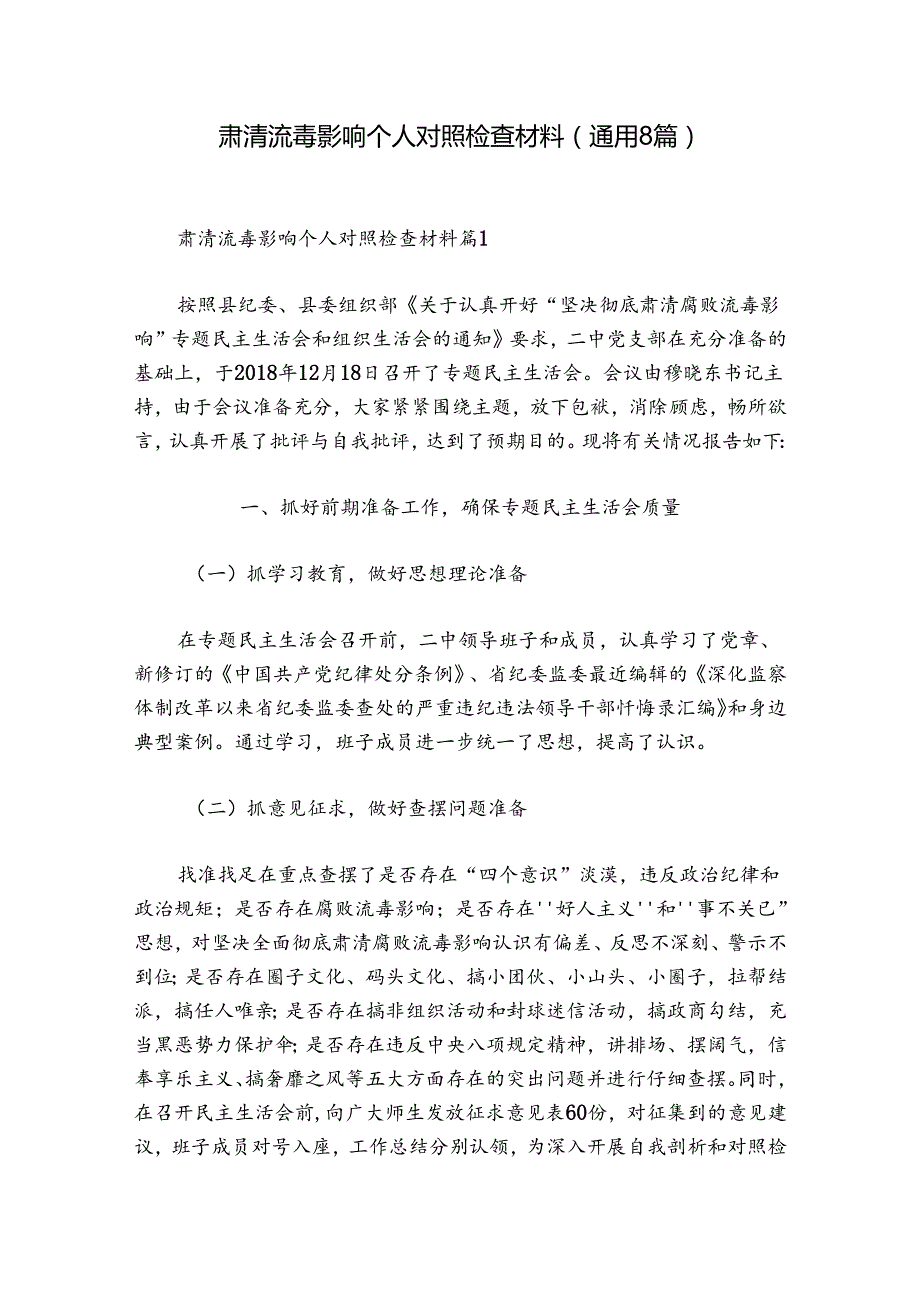 肃清流毒影响个人对照检查材料(通用8篇).docx_第1页
