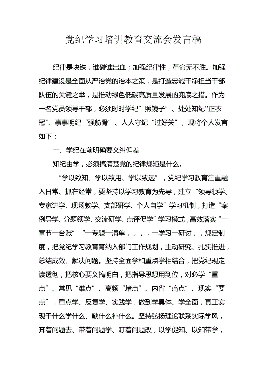 学习2024年党纪培训教育发言稿.docx_第1页