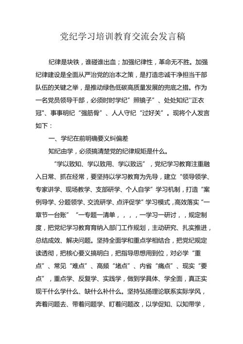 学习2024年党纪培训教育发言稿.docx