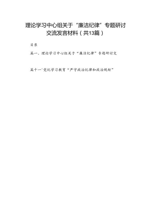 理论学习中心组关于“廉洁纪律”专题研讨交流发言材料13篇（优选）.docx