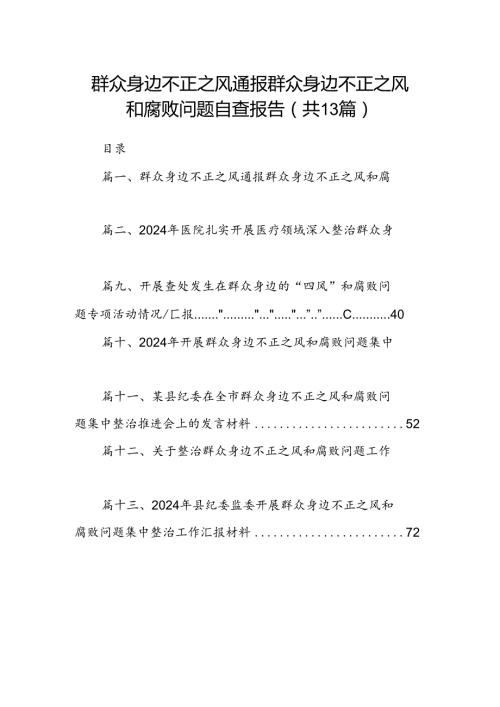 群众身边不正之风通报群众身边不正之风和腐败问题自查报告(精选13篇).docx