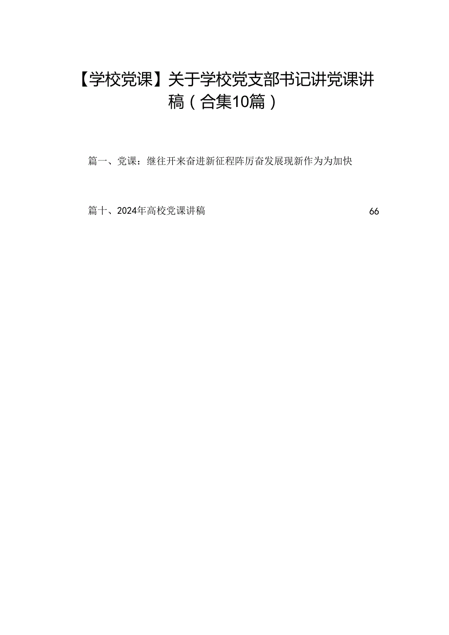 【学校党课】关于学校党支部书记讲党课讲稿(合集10篇).docx_第1页