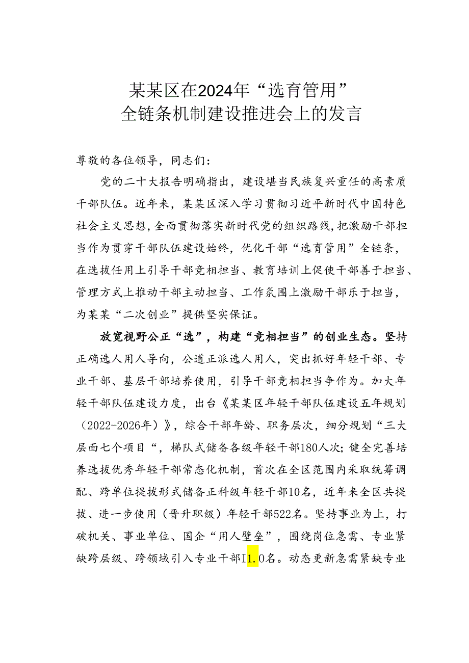 某某区在2024年“选育管用”全链条机制建设推进会上的发言.docx_第1页
