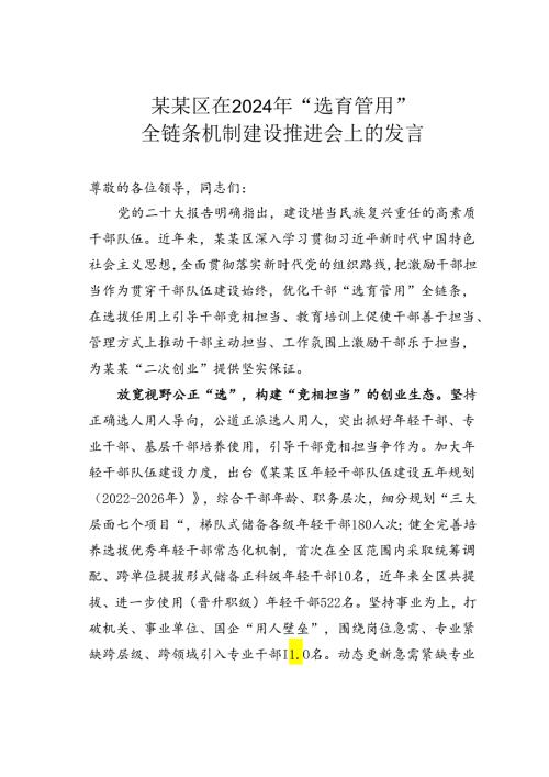 某某区在2024年“选育管用”全链条机制建设推进会上的发言.docx