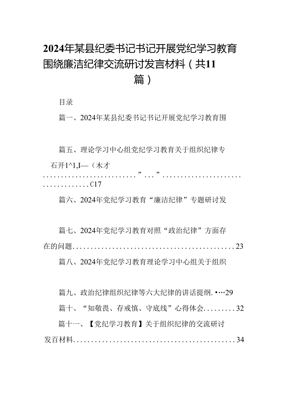 2024年某县纪委书记书记开展党纪学习教育围绕廉洁纪律交流研讨发言材料(11篇合集）.docx_第1页