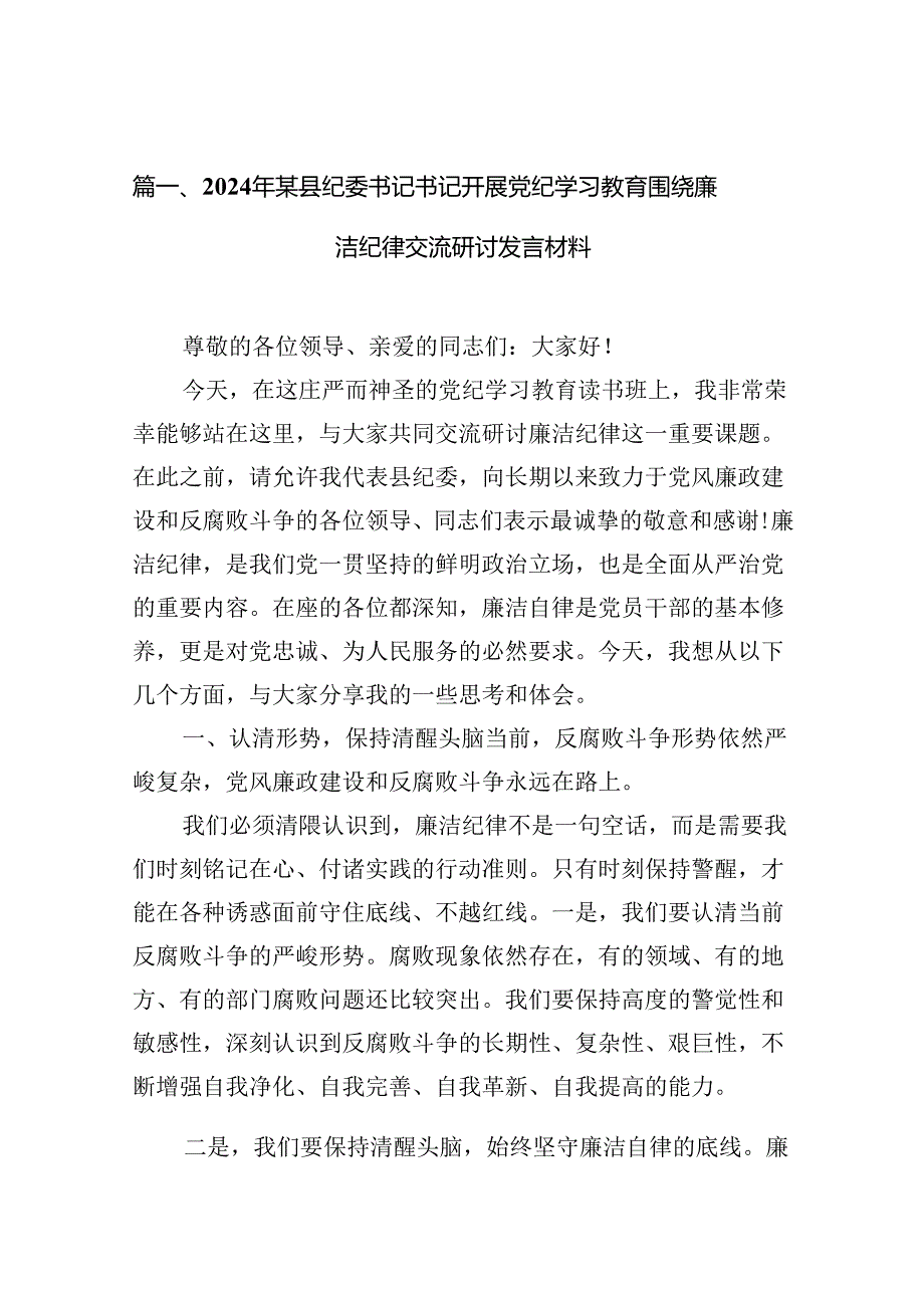 2024年某县纪委书记书记开展党纪学习教育围绕廉洁纪律交流研讨发言材料(11篇合集）.docx_第2页