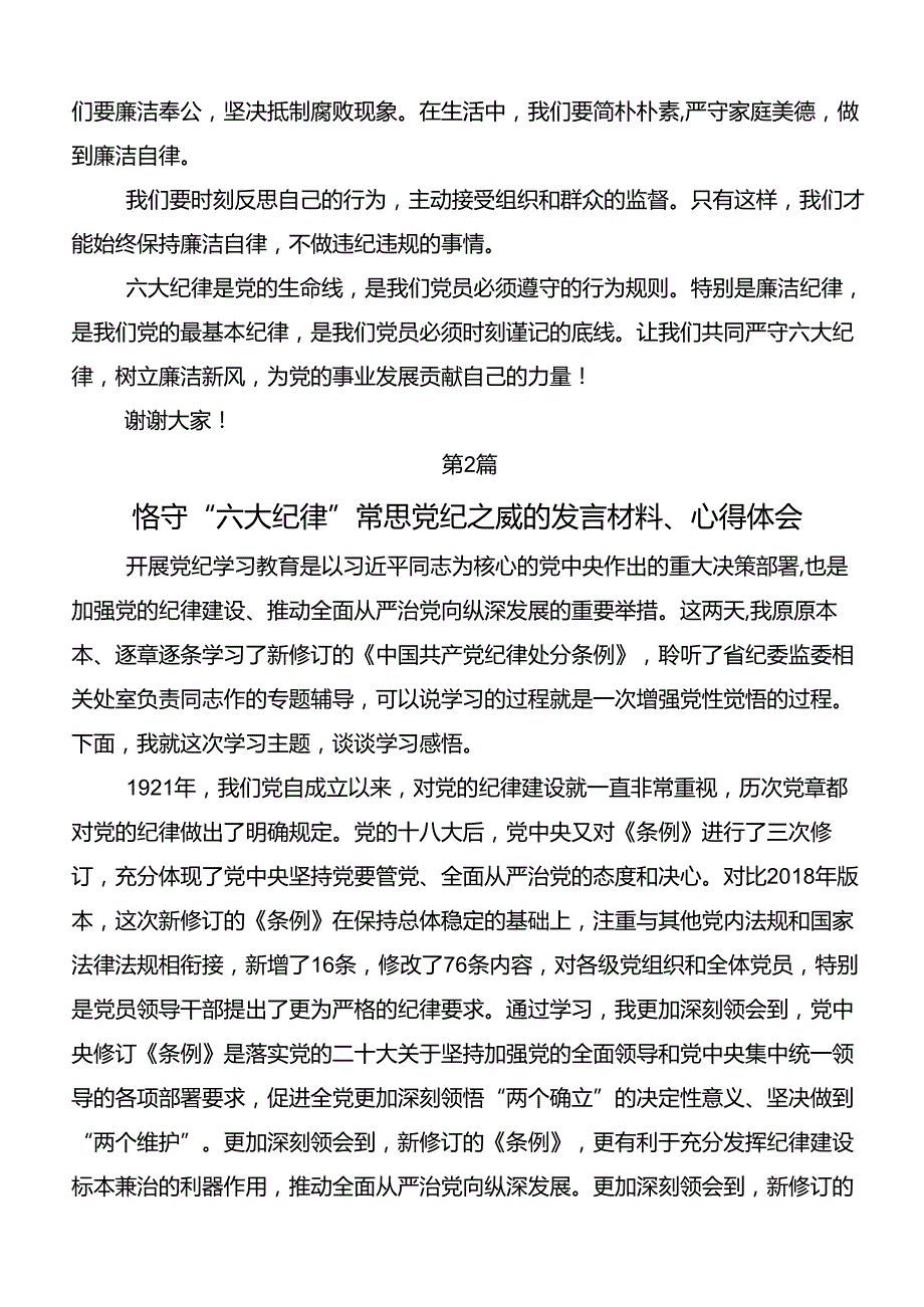 2024年恪守“六大纪律”常思党纪之威讨论发言提纲.docx_第2页