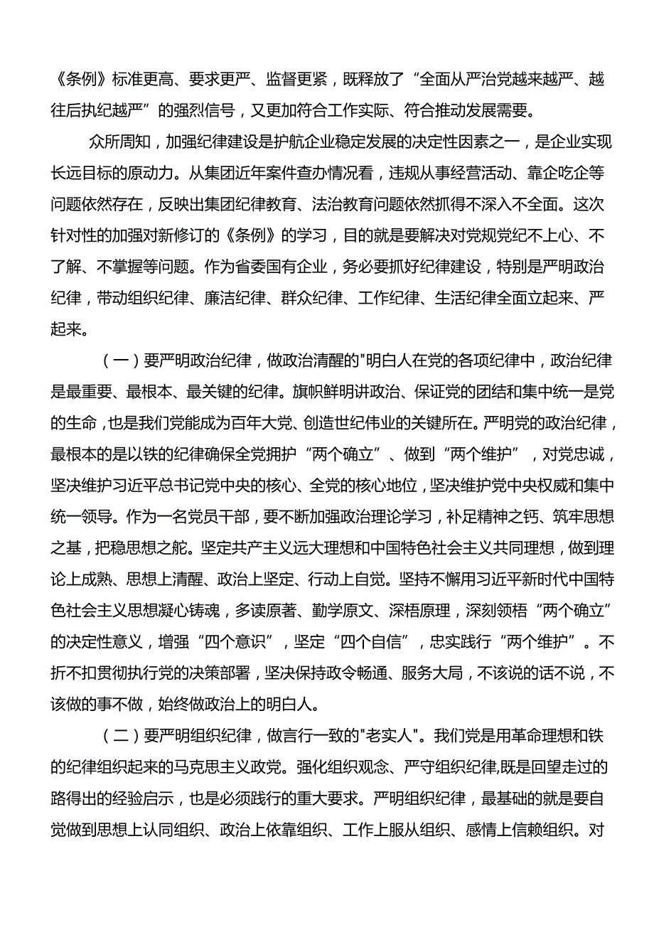 2024年恪守“六大纪律”常思党纪之威讨论发言提纲.docx_第3页