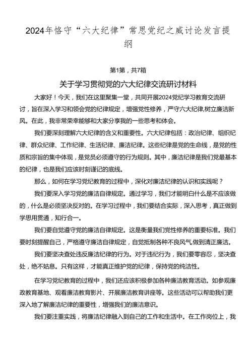 2024年恪守“六大纪律”常思党纪之威讨论发言提纲.docx