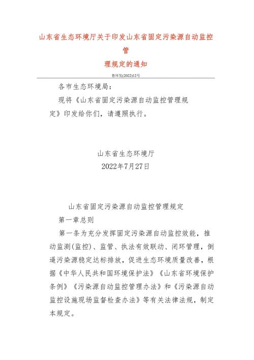 【政策】山东省固定污染源自动监控管理规定.docx