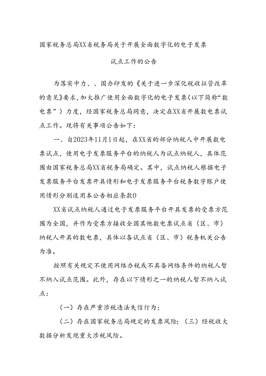 国家税务总局xx省税务局关于开展全面数字化的电子发票试点工作的公告.docx_第1页