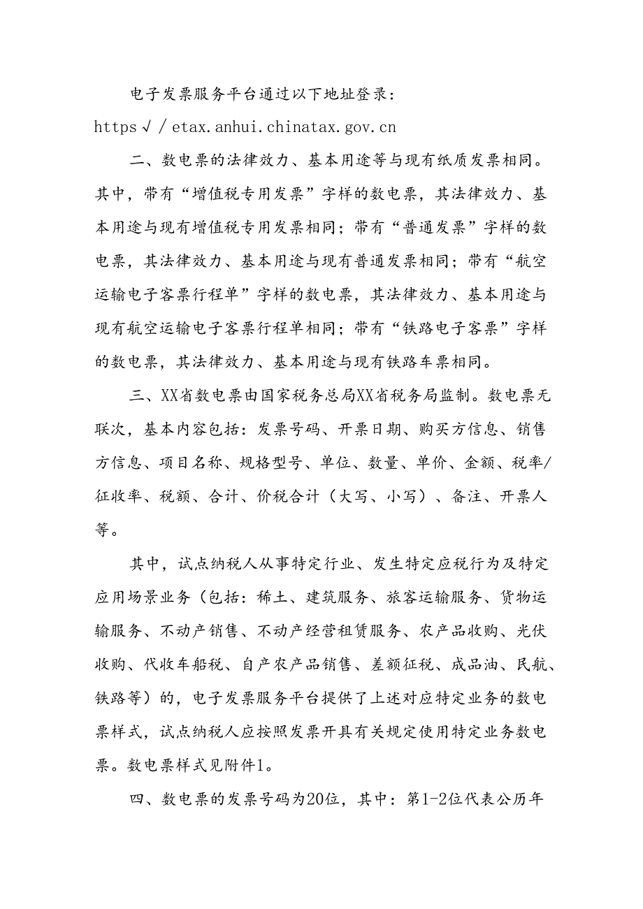 国家税务总局xx省税务局关于开展全面数字化的电子发票试点工作的公告.docx_第2页