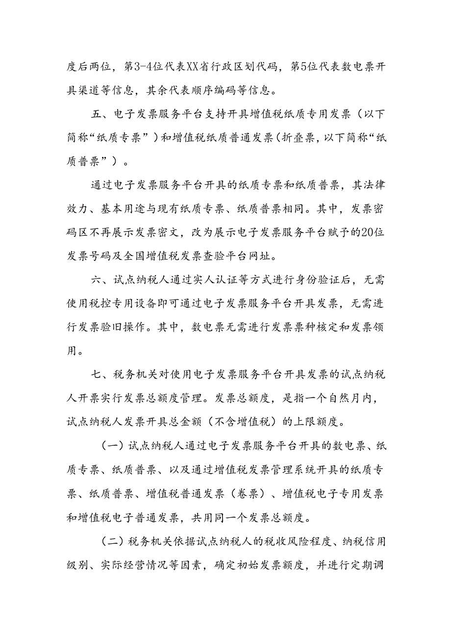 国家税务总局xx省税务局关于开展全面数字化的电子发票试点工作的公告.docx_第3页