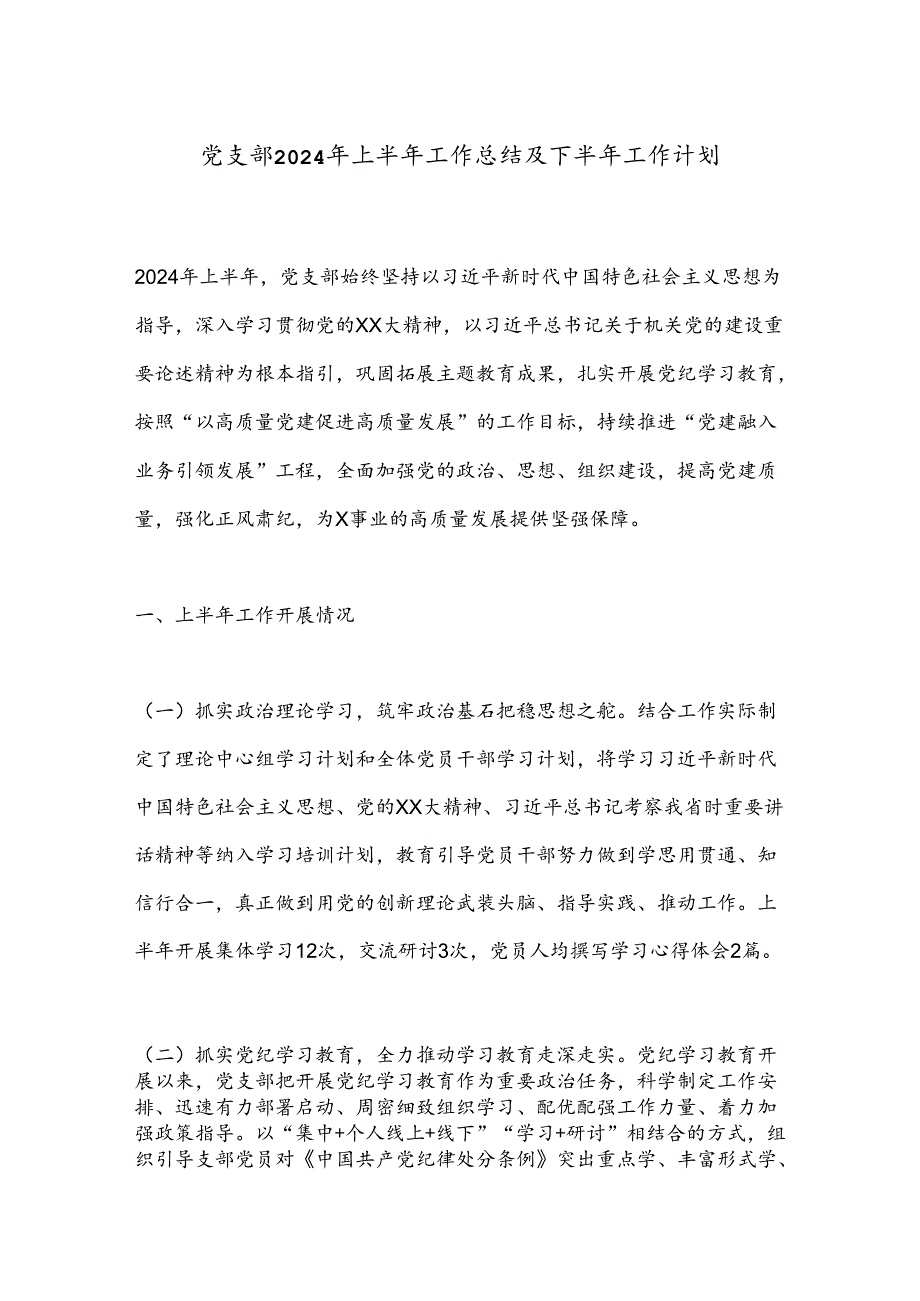 党支部2024年上半年工作总结及下半年工作计划(2).docx_第1页