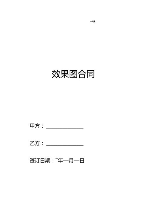 效果图合同范本.docx