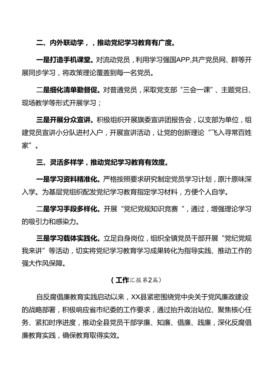 （八篇）2024年党纪学习教育阶段情况报告和学习成效.docx_第2页