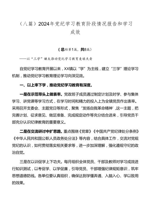 （八篇）2024年党纪学习教育阶段情况报告和学习成效.docx