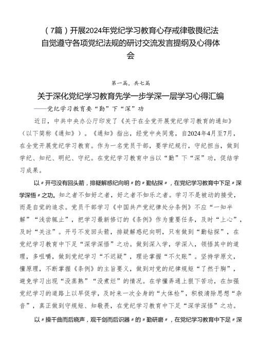 （7篇）开展2024年党纪学习教育心存戒律敬畏纪法自觉遵守各项党纪法规的研讨交流发言提纲及心得体会.docx
