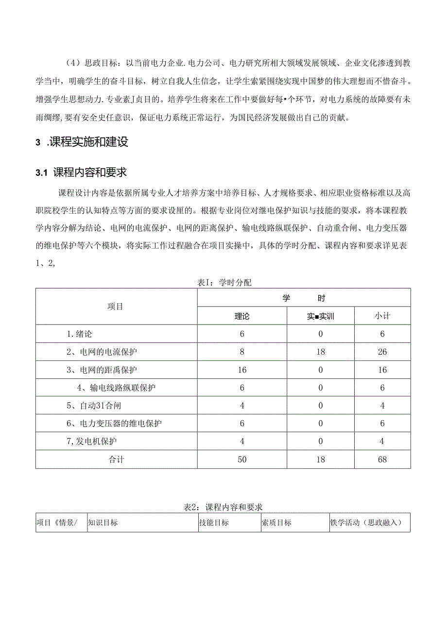 《电力系统继电保护》课程标准（思政版）.docx_第2页