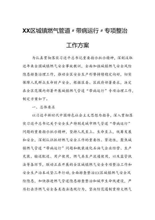 XX区城镇燃气管道“带病运行”专项整治工作方案.docx