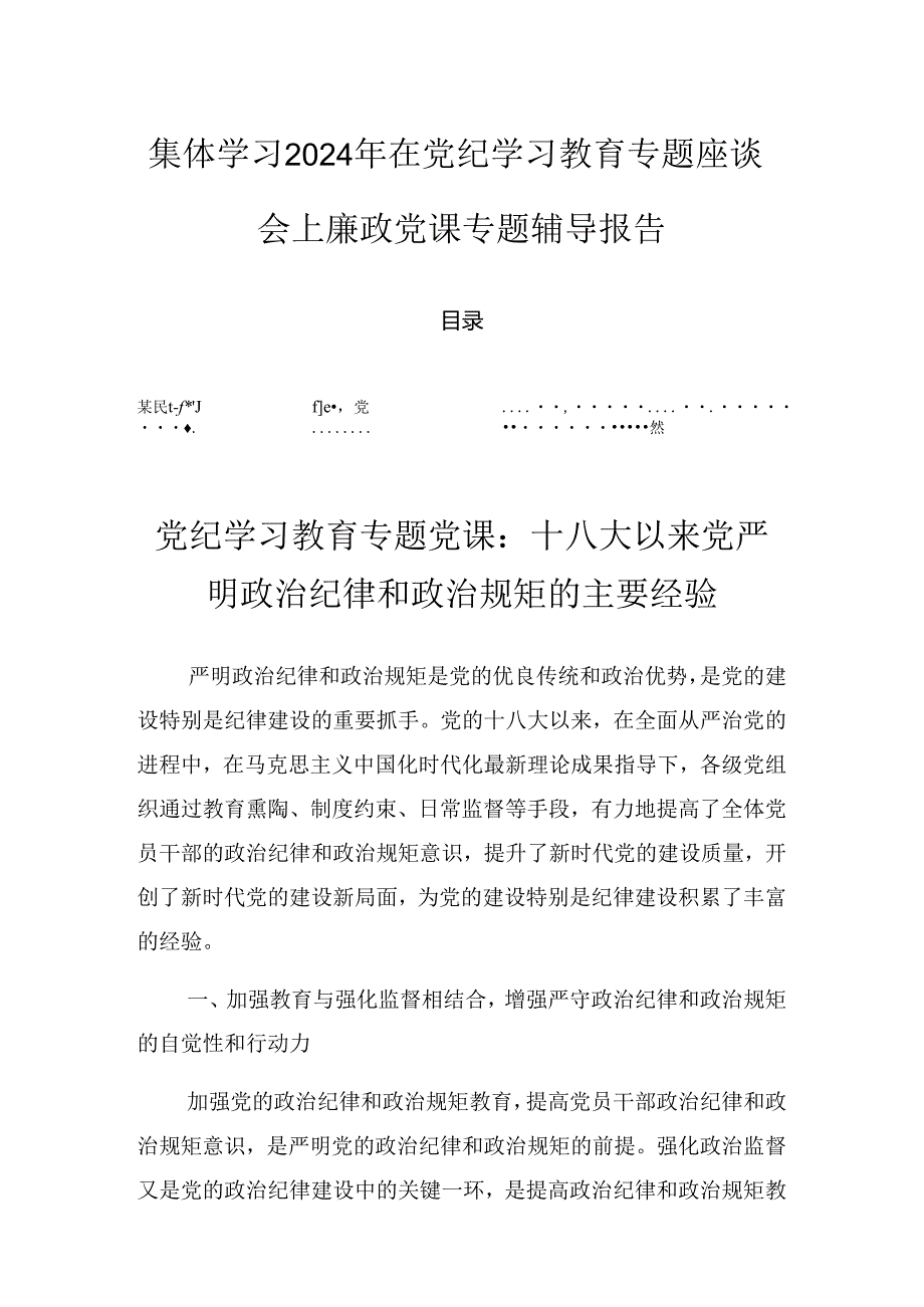 集体学习2024年在党纪学习教育专题座谈会上廉政党课专题辅导报告.docx_第1页