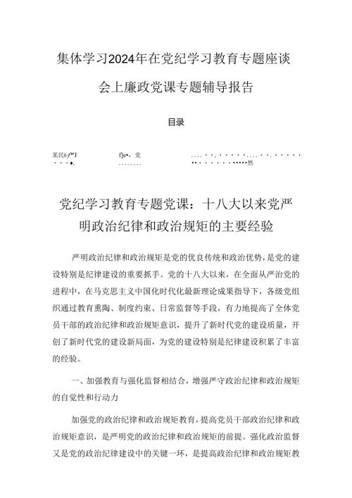 集体学习2024年在党纪学习教育专题座谈会上廉政党课专题辅导报告.docx