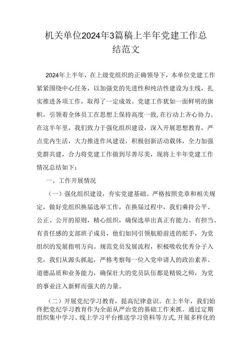 机关单位2024年3篇稿上半年党建工作总结范文.docx