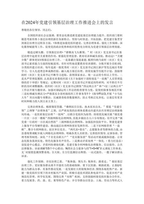 在2024年党建引领基层治理工作推进会上的发言(1).docx