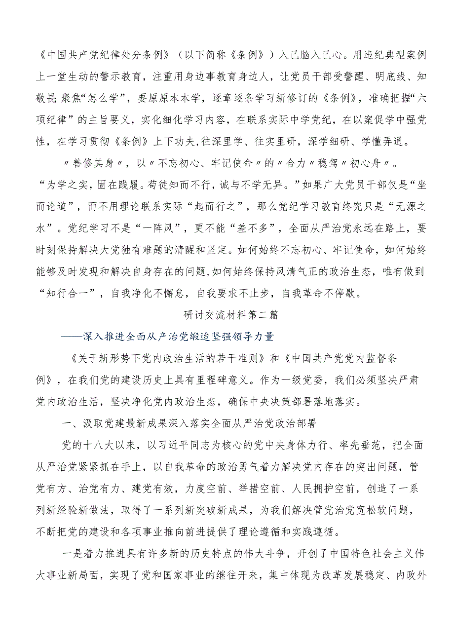 （七篇）关于围绕2024年党纪学习教育推进党纪学习教育见行见效交流研讨发言提纲.docx_第2页