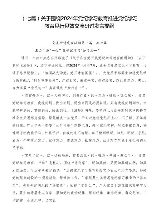 （七篇）关于围绕2024年党纪学习教育推进党纪学习教育见行见效交流研讨发言提纲.docx