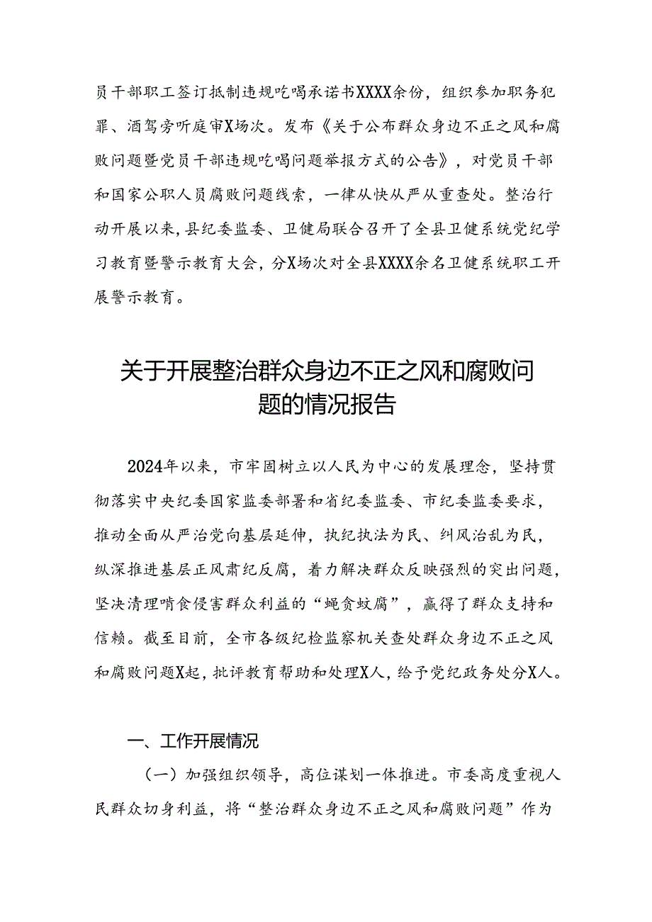 2024年深入推进群众身边不正之风和腐败问题集中整治工作情况报告10篇.docx_第3页