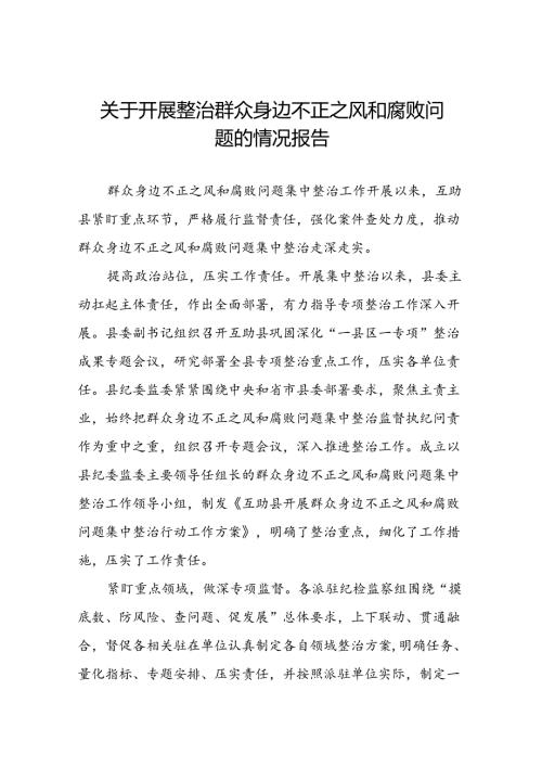 2024年深入推进群众身边不正之风和腐败问题集中整治工作情况报告10篇.docx
