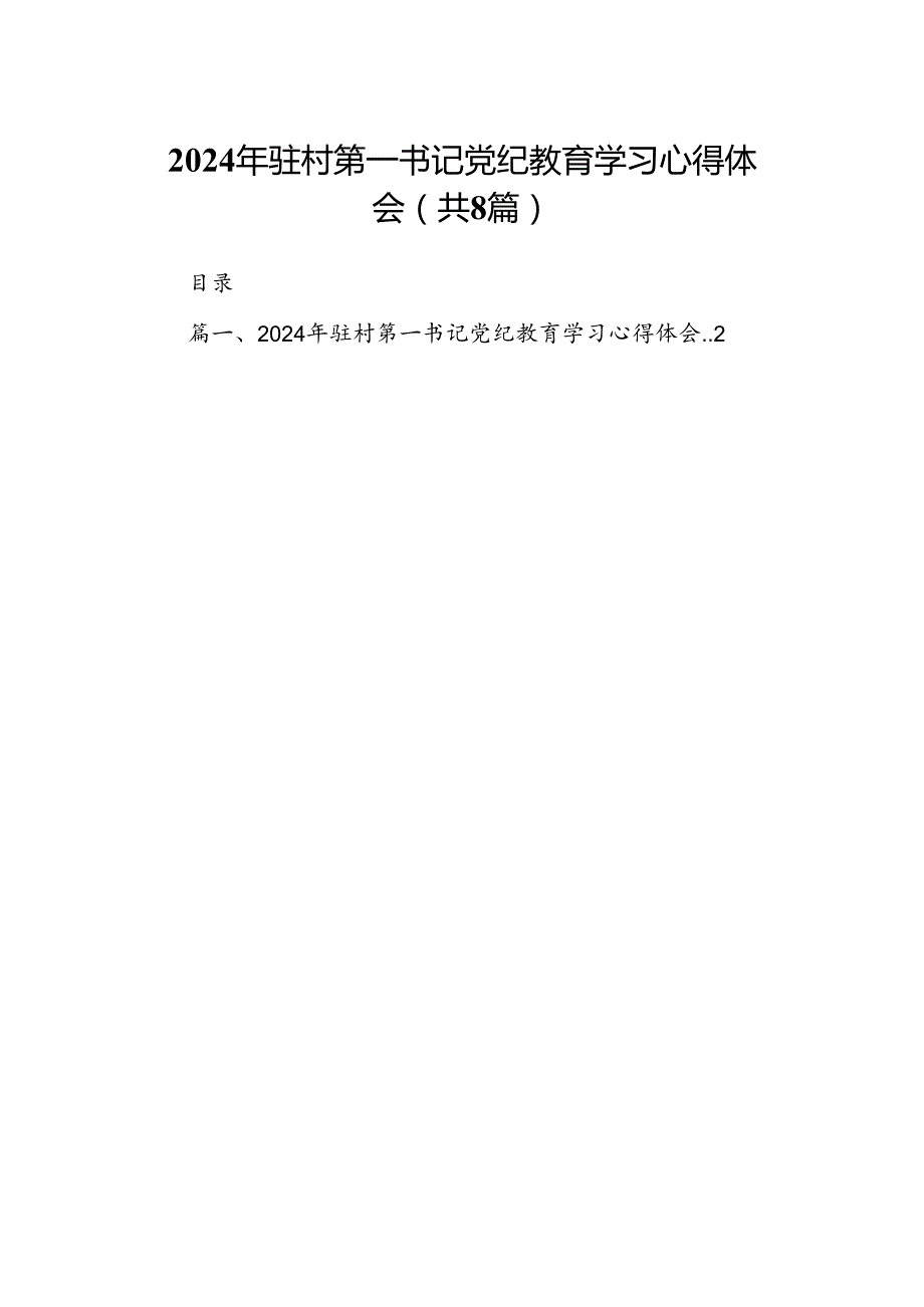 2024年驻村第一书记党纪教育学习心得体会（8篇合集）.docx_第1页
