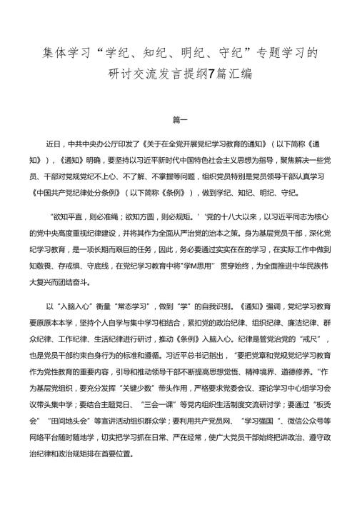 集体学习“学纪、知纪、明纪、守纪”专题学习的研讨交流发言提纲7篇汇编.docx