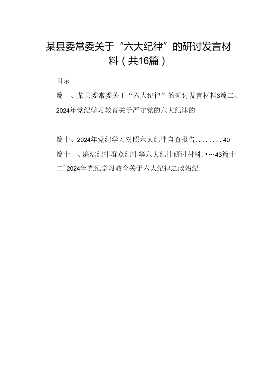 （16篇）某县委常委关于“六大纪律”的研讨发言材料范文.docx_第1页
