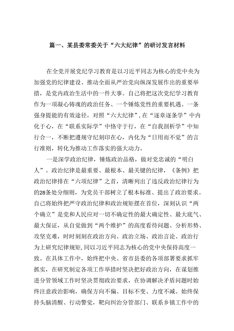 （16篇）某县委常委关于“六大纪律”的研讨发言材料范文.docx_第2页