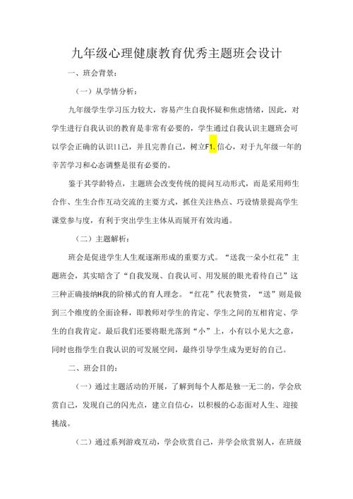 九年级心理健康教育优秀主题班会设计.docx