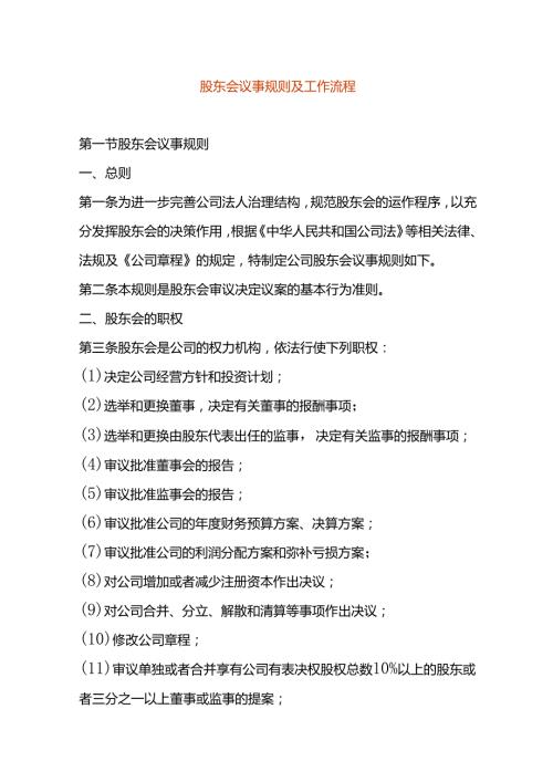 股东会议事规则及工作流程.docx