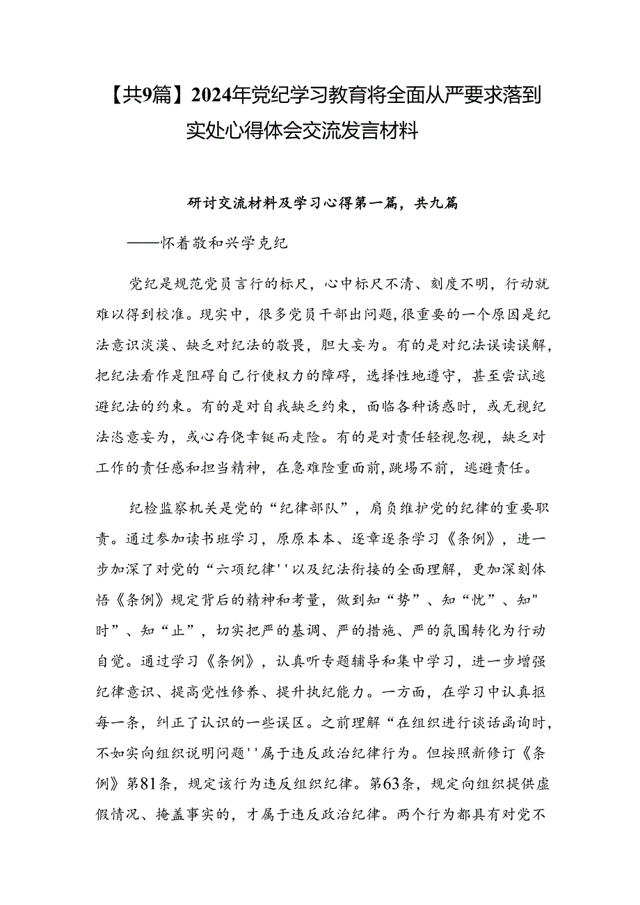 【共9篇】2024年党纪学习教育将全面从严要求落到实处心得体会交流发言材料.docx_第1页