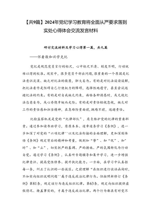 【共9篇】2024年党纪学习教育将全面从严要求落到实处心得体会交流发言材料.docx