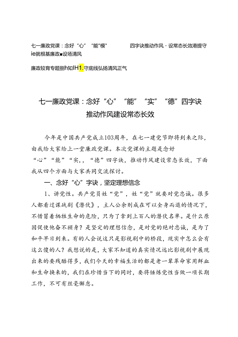 2024年七一廉政党课.docx_第1页